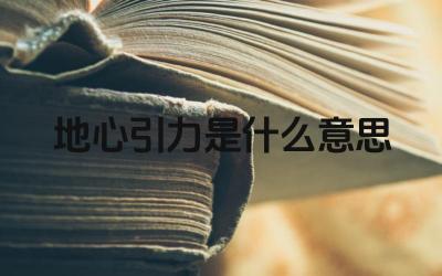 地心引力是什么意思 地心引力与万有引力的关系
