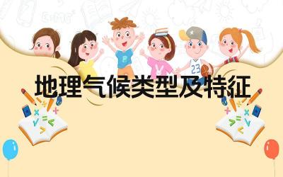 地理气候类型及特征 气候类型划分的依据