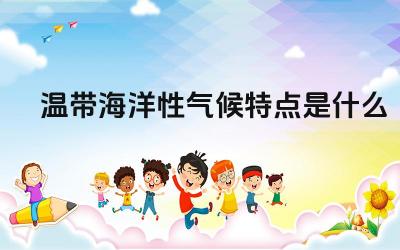 温带海洋性气候特点是什么 温带海洋性气候对人类活动的影响