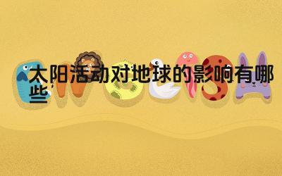 太阳活动对地球的影响有哪些 太阳活动对地球通讯的影响