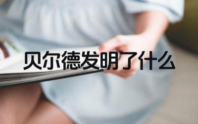 贝尔德发明了什么 电视技术的发展历程