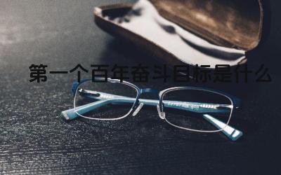第一个百年奋斗目标是什么 第一个百年奋斗目标的意义