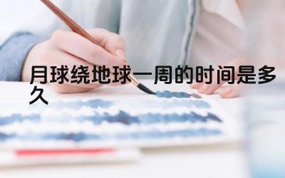 月球绕地球一周的时间是多久 月球的公转周期及影响