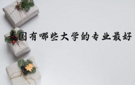 泰国有哪些大学的专业最好 2024泰国大学申请条件