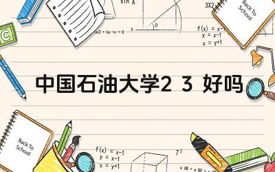2024中国石油大学2+3好吗 中国石油大学2+3项目的申请条件是什么