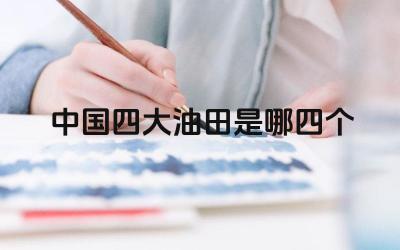 中国四大油田是哪四个 中国石油资源的分布与开发