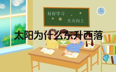 太阳为什么东升西落 地球自转与昼夜交替的原理