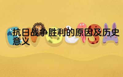 抗日战争胜利的原因及历史意义 中国人民在抗日战争中的贡献
