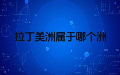 拉丁美洲属于哪个洲 拉丁美洲的国家和地区