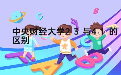 2024中央财经大学2+3与4+1的区别 选择2+3还是4+1项目应该考虑哪些因素