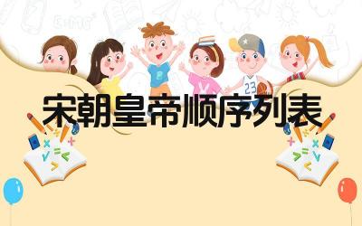 宋朝皇帝顺序列表 宋朝的历史地位和影响