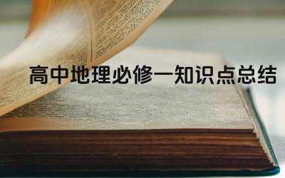 高中地理必修一知识点总结 高中地理必修一核心知识点梳理
