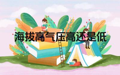 海拔高气压高还是低 气压的影响因素