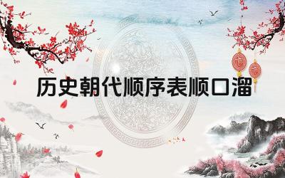 历史朝代顺序表顺口溜 记忆历史朝代顺序的技巧