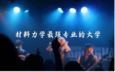 材料力学最强专业的大学是啥 材料力学是冷门专业吗