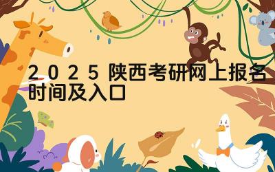 2025陕西考研网上报名时间及入口 陕西考研的报考点设置在哪里