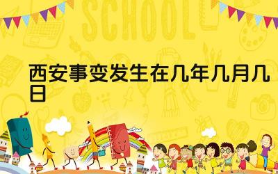 西安事变发生在几年几月几日 西安事变和平解决的历史意义是什么