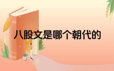八股文是哪个朝代的 八股文对中国文化发展的影响是什么