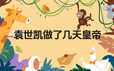 袁世凯做了几天皇帝 袁世凯称帝的历史背景是什么