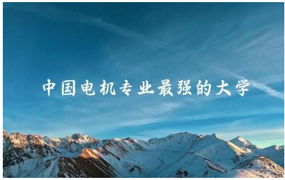 中国电机专业最强的大学是哪个 中国电机专业就业前景如何