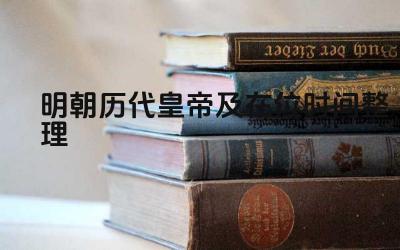 明朝历代皇帝及在位时间整理 明朝灭亡的原因是什么