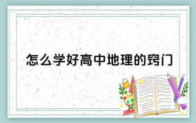 怎么学好高中地理的窍门 高中地理高效学习的策略
