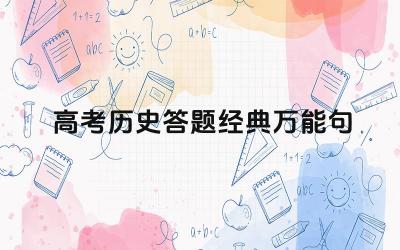 高考历史答题经典万能句 高考历史答题有哪些技巧