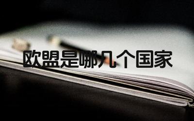 欧盟是哪几个国家 脱离欧盟的国家有哪些