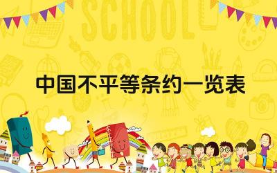 中国不平等条约一览表 如何评价不平等条约的历史意义