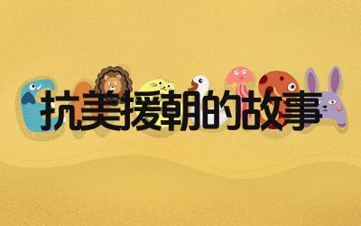 抗美援朝的故事 抗美援朝战争的胜利对中国的影响是什么