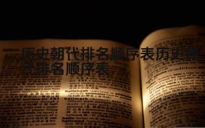 中国历史朝代更替的规律是什么 中国历史朝代时间