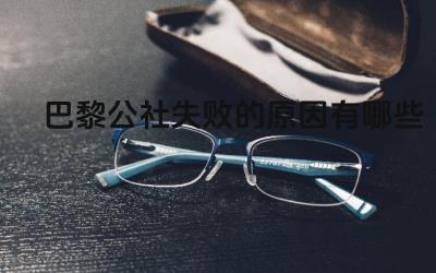 巴黎公社失败的原因有哪些 巴黎公社的经验教训是什么