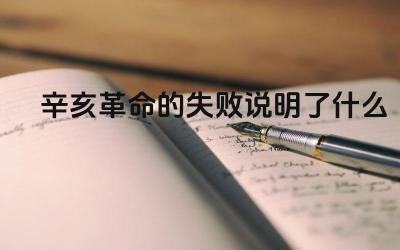 辛亥革命的失败说明了什么 辛亥革命的局限性是什么