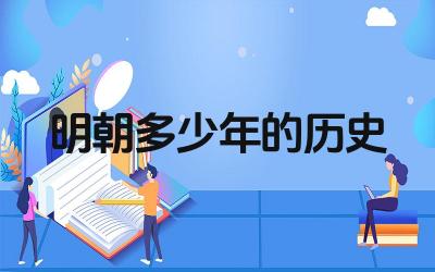 明朝多少年的历史 明朝的文化成就有哪些