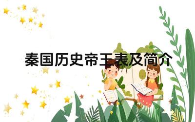 秦国历史帝王表及简介 秦始皇统一六国的主要措施有哪些