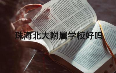 珠海北大附属学校好吗 珠海北大附属学校的教学质量怎么样