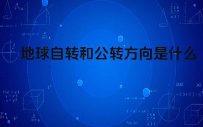 地球自转和公转方向是什么 地球公转方向的改变会对地球产生什么影响