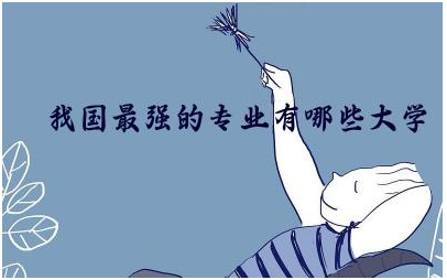 我国最强的专业有哪些大学 我国最高的学历是啥学历