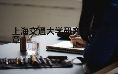 上海交通大学研究生招生简章 上海交通大学的考研条件