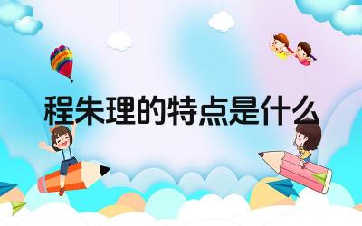 程朱理的特点是什么 程朱理学与其他儒家学派的思想有何不同