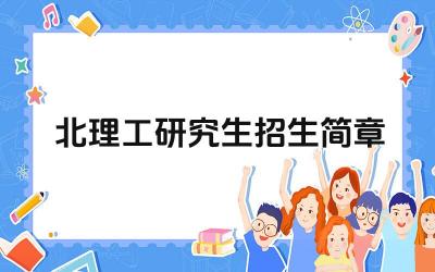 北理工研究生招生简章 北理工研究生的学制