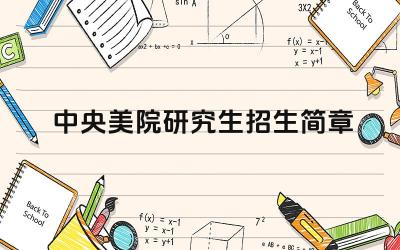 中央美院研究生招生简章 中央美术学院在职研究生报考条件