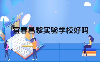 宜春昌黎实验学校好吗 宜春昌黎实验学校的教学特色是什么