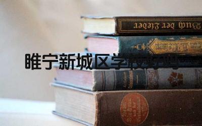 睢宁新城区学校好吗 睢宁新城区学校的升学率怎么样