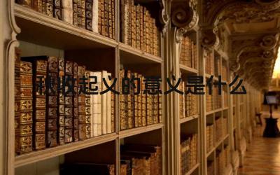 秋收起义的意义是什么 秋收起义对中国革命的影响是什么