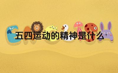五四运动的精神是什么 五四运动的参与者有哪些