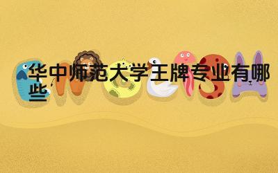2024华中师范大学王牌专业有哪些 华中师范大学王牌专业的保研率和考研率如何