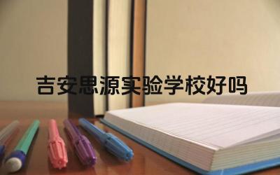 吉安思源实验学校好吗 吉安思源实验学校的师德师风如何