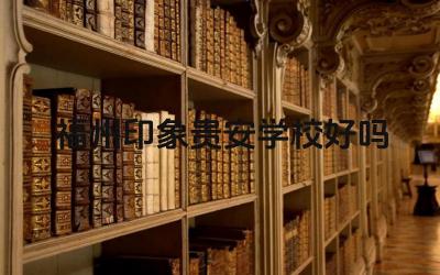 福州印象贵安学校好吗 福州印象贵安学校的师资力量如何