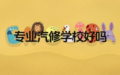 专业汽修学校好吗 专业汽修学校的就业前景怎么样